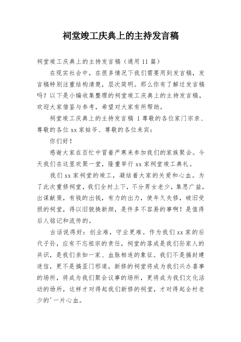 祠堂竣工庆典上的主持发言稿