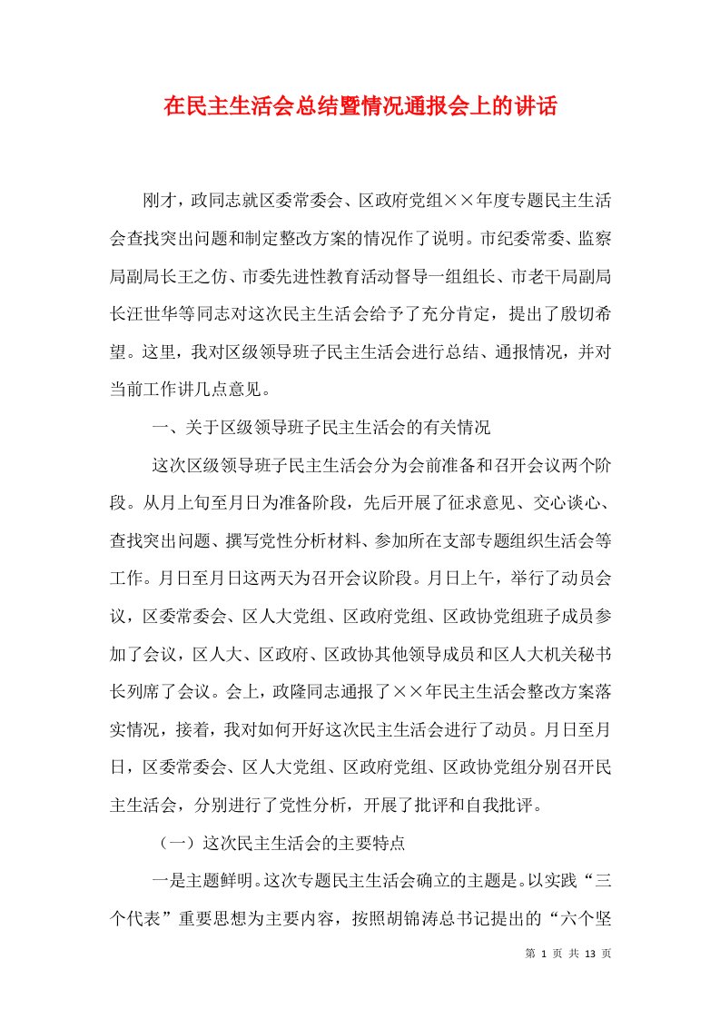 在民主生活会总结暨情况通报会上的讲话（一）