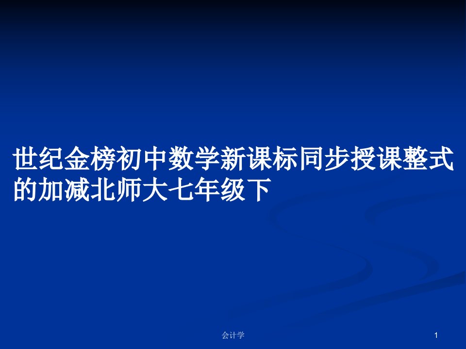 世纪金榜初中数学新课标同步授课整式的加减北师大七年级下PPT学习教案