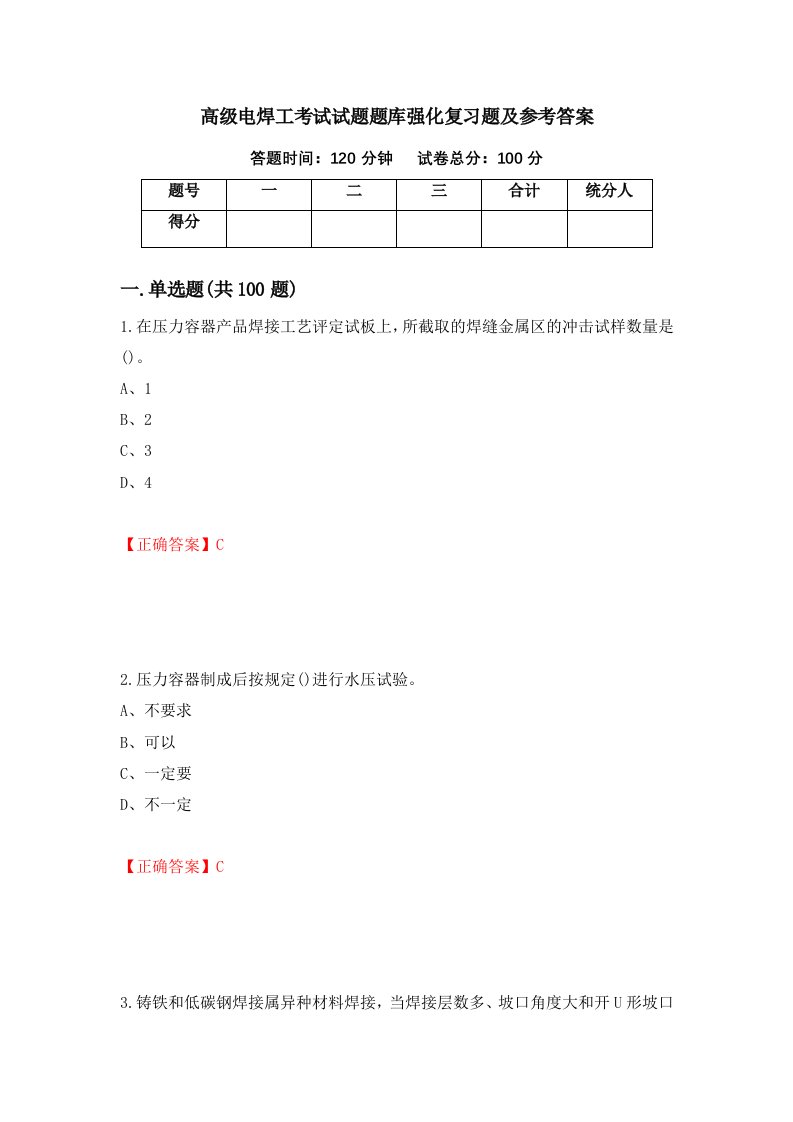 高级电焊工考试试题题库强化复习题及参考答案37