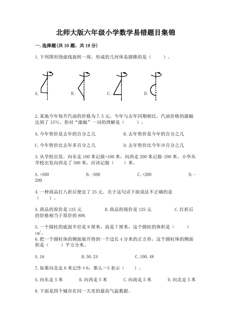 北师大版六年级小学数学易错题目集锦精品【突破训练】