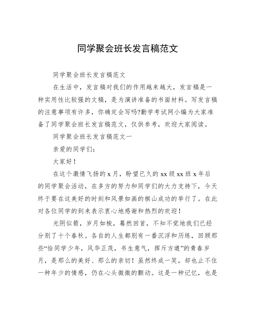 同学聚会班长发言稿范文