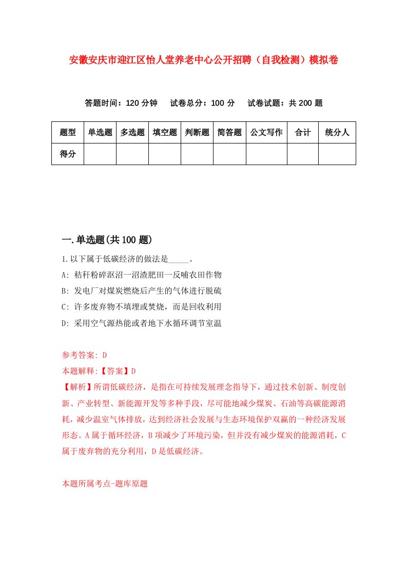 安徽安庆市迎江区怡人堂养老中心公开招聘自我检测模拟卷第9卷