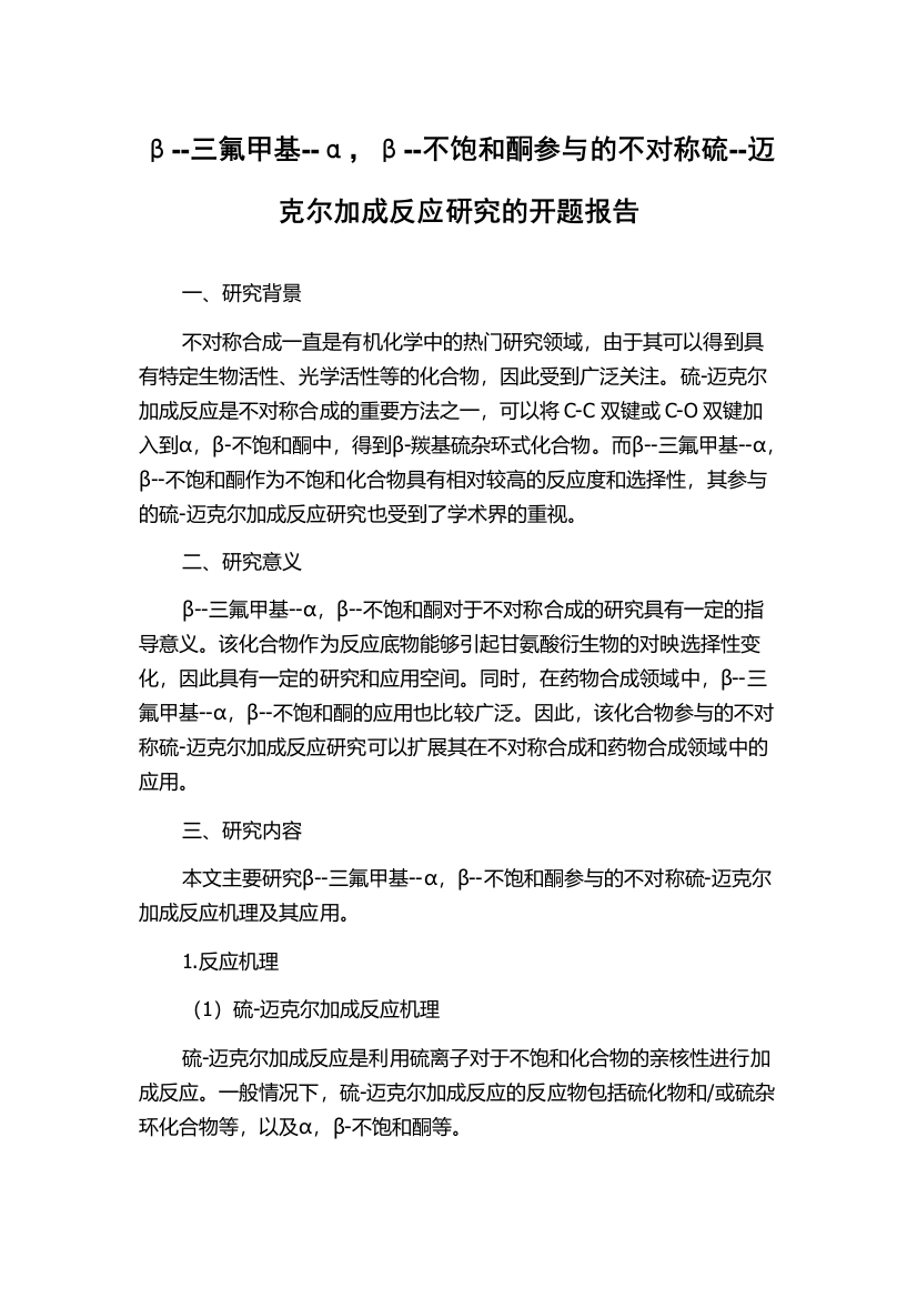 β--三氟甲基--α，β--不饱和酮参与的不对称硫--迈克尔加成反应研究的开题报告