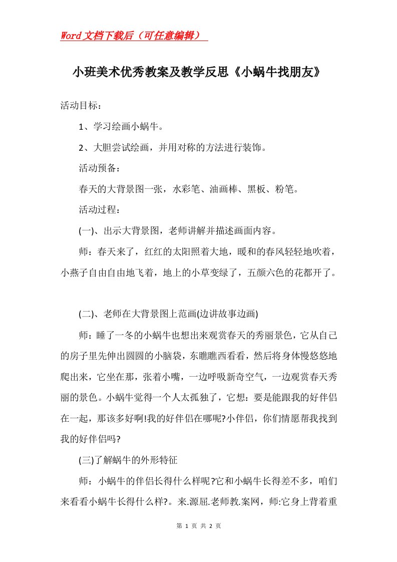 小班美术优秀教案及教学反思小蜗牛找朋友