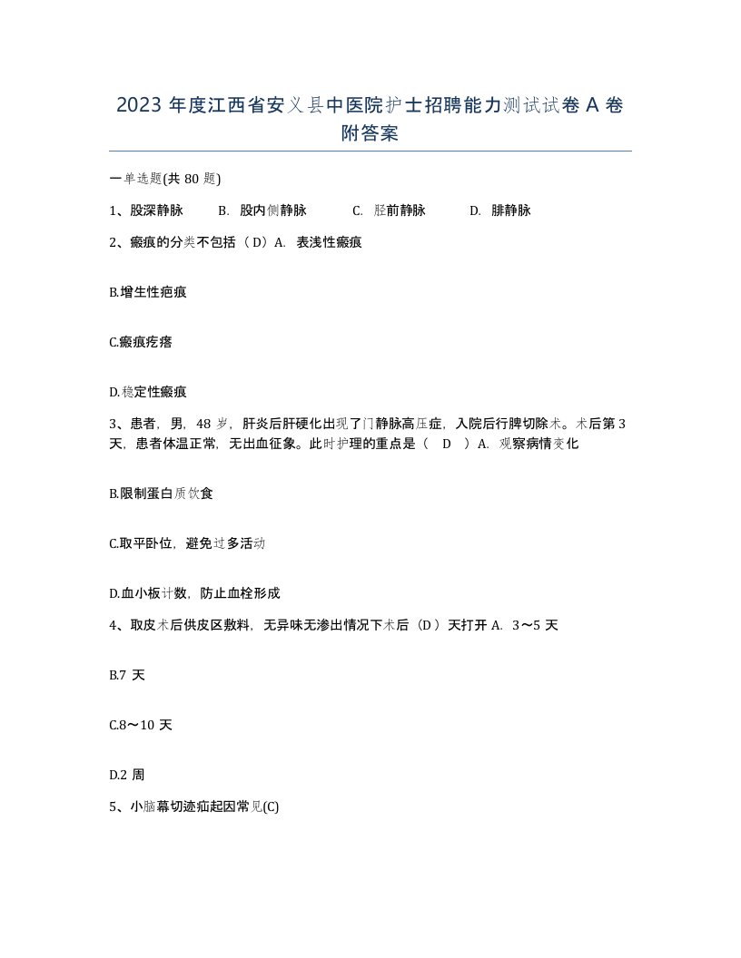 2023年度江西省安义县中医院护士招聘能力测试试卷A卷附答案