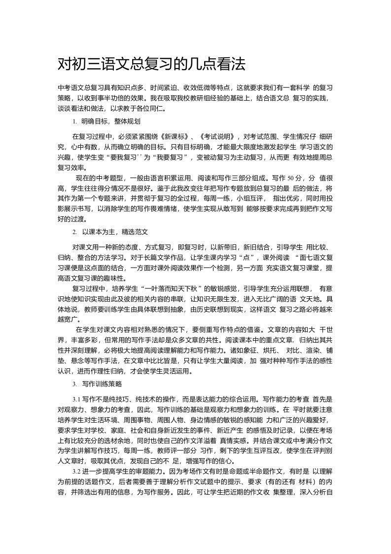 对初三语文总复习的几点看法