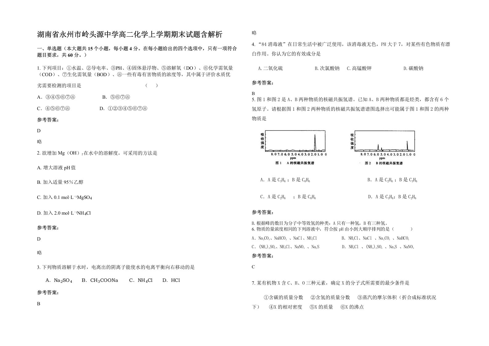 湖南省永州市岭头源中学高二化学上学期期末试题含解析