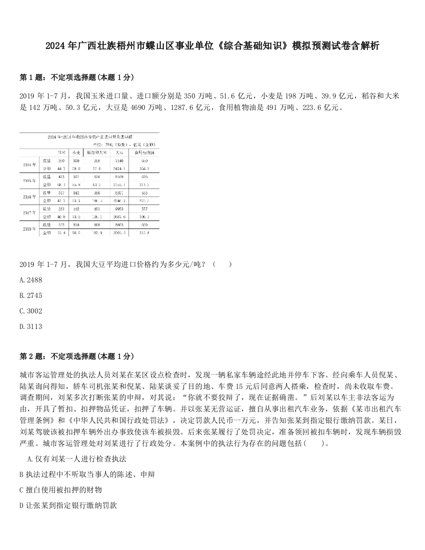 2024年广西壮族梧州市蝶山区事业单位《综合基础知识》模拟预测试卷含解析