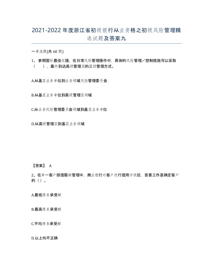 2021-2022年度浙江省初级银行从业资格之初级风险管理试题及答案九