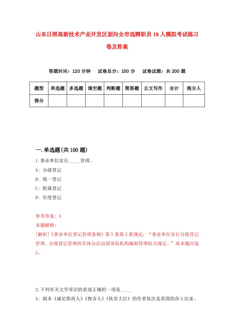 山东日照高新技术产业开发区面向全市选聘职员18人模拟考试练习卷及答案第5期