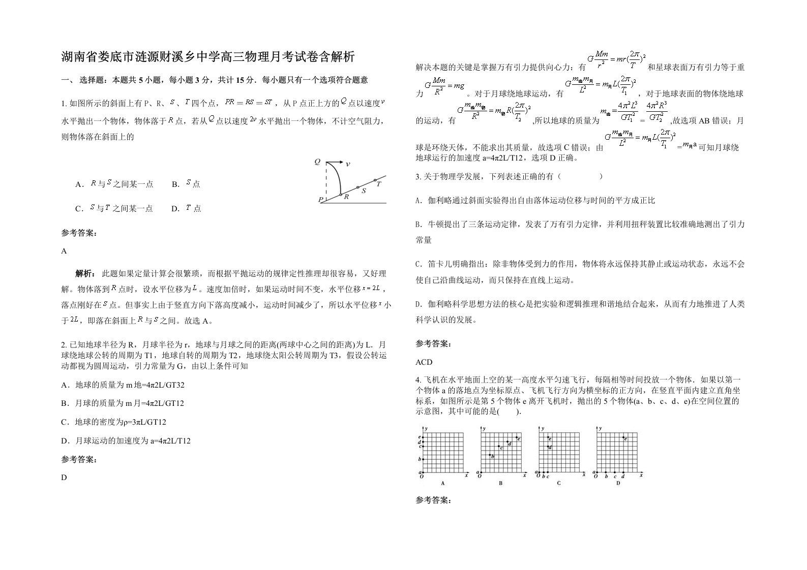 湖南省娄底市涟源财溪乡中学高三物理月考试卷含解析