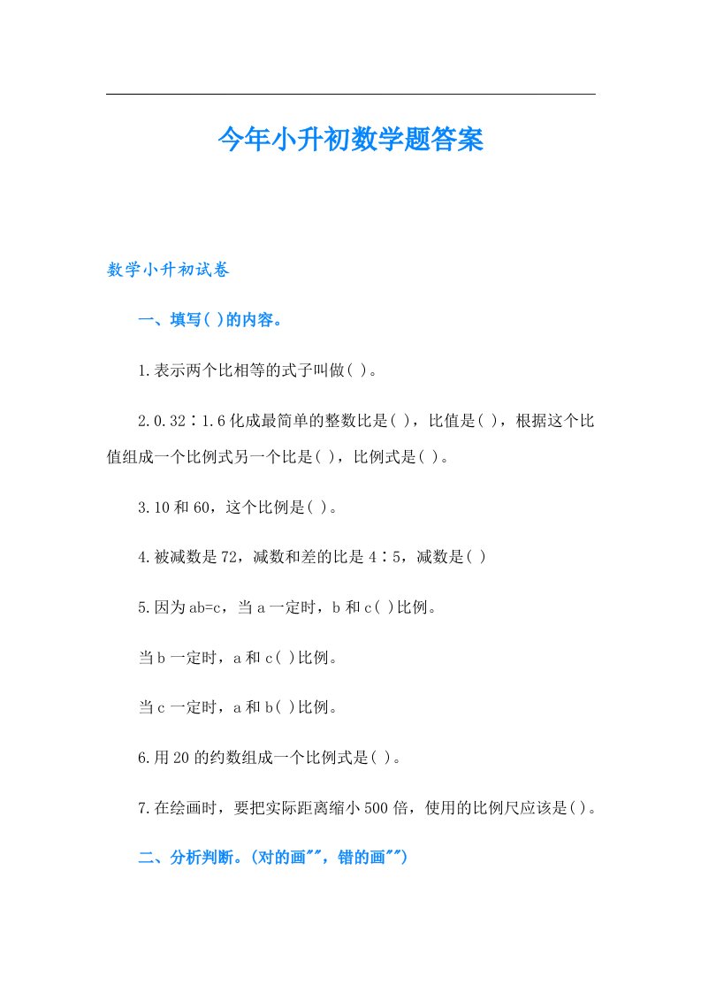 今年小升初数学题答案