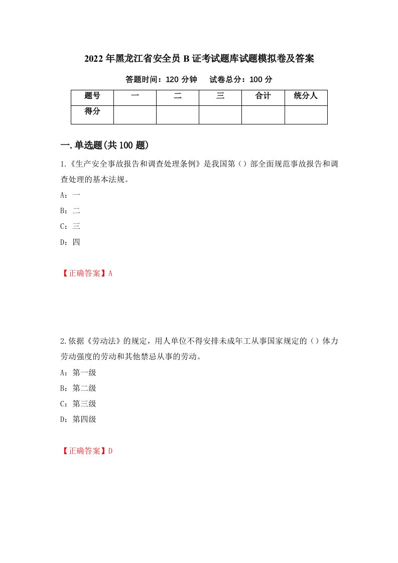 2022年黑龙江省安全员B证考试题库试题模拟卷及答案第96版