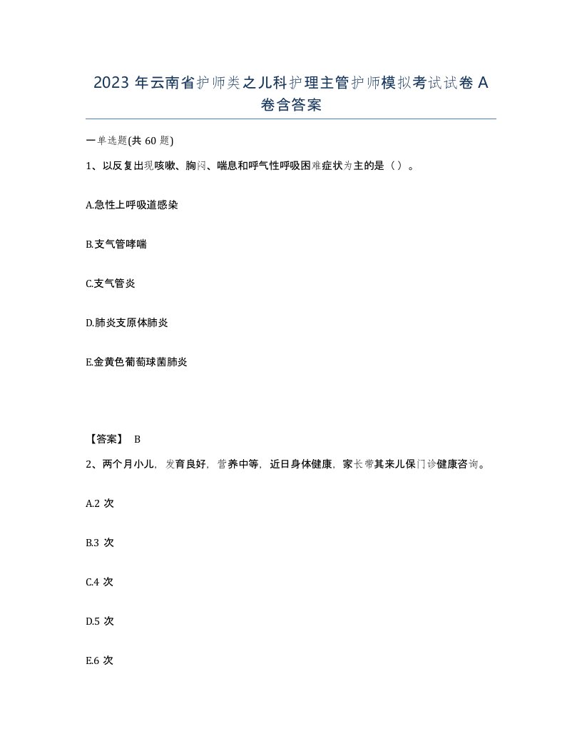 2023年云南省护师类之儿科护理主管护师模拟考试试卷A卷含答案