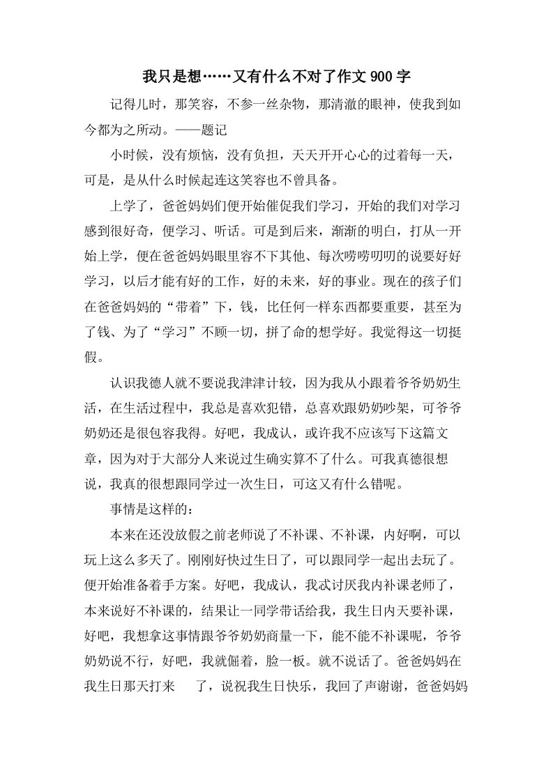 我只是想……又有什么不对了作文900字