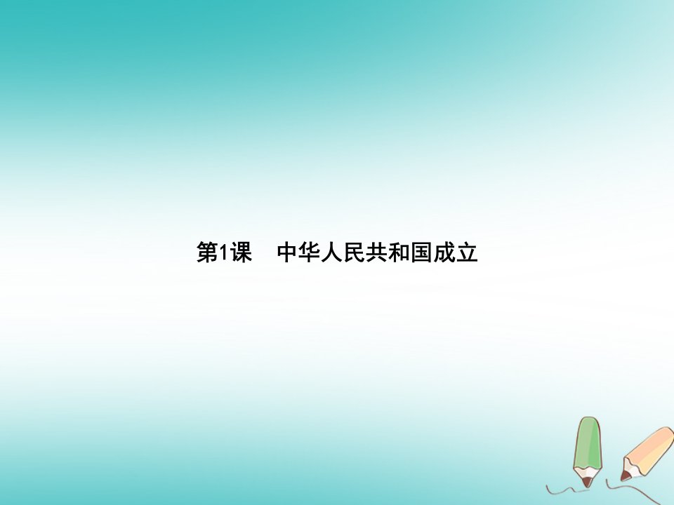 八年级历史下册第一单元中华人民共和国的成立和巩固第一课中华人民共和国成立精练课件新人教版