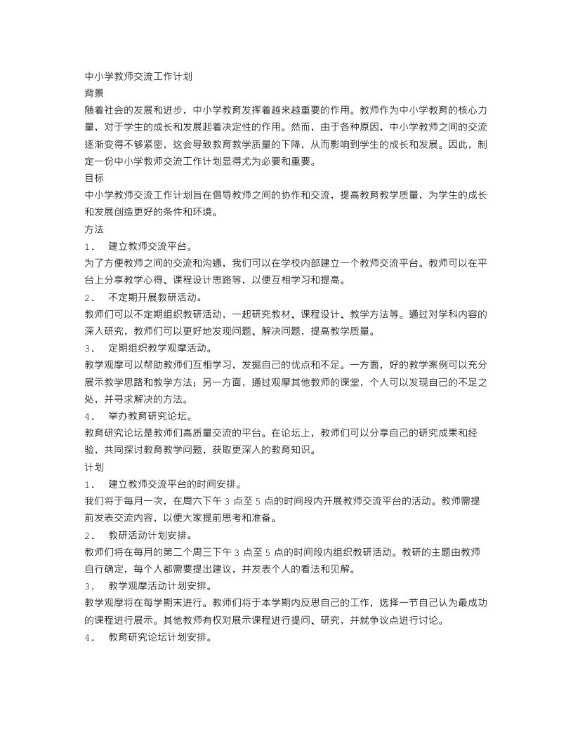 中小学教师交流工作计划