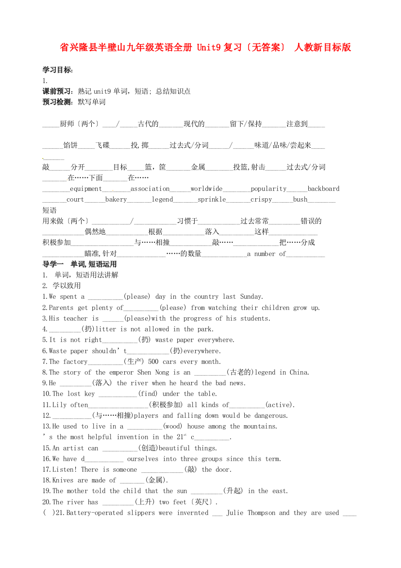 兴隆县半壁山九年级英语全册Unit9复习（无答案）人教新目