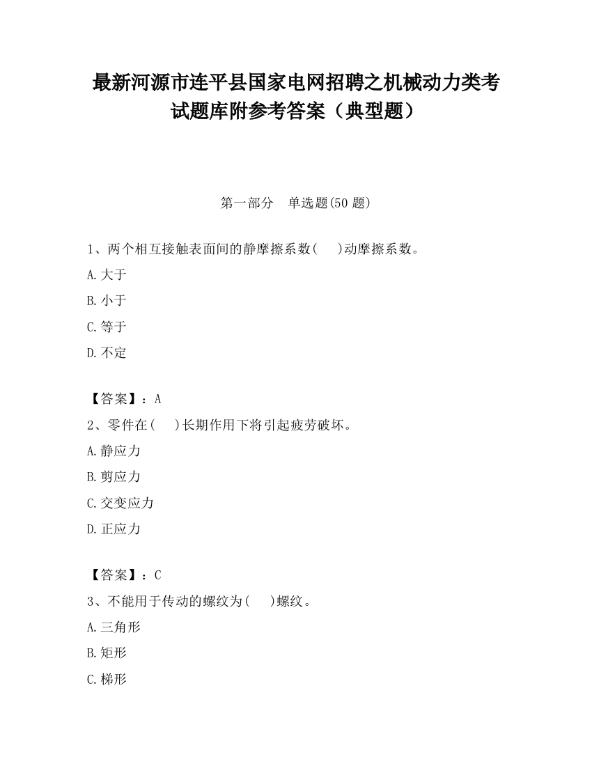 最新河源市连平县国家电网招聘之机械动力类考试题库附参考答案（典型题）