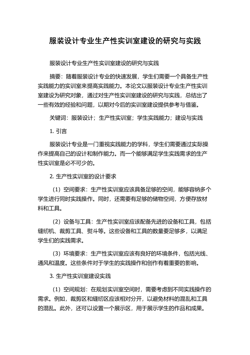 服装设计专业生产性实训室建设的研究与实践