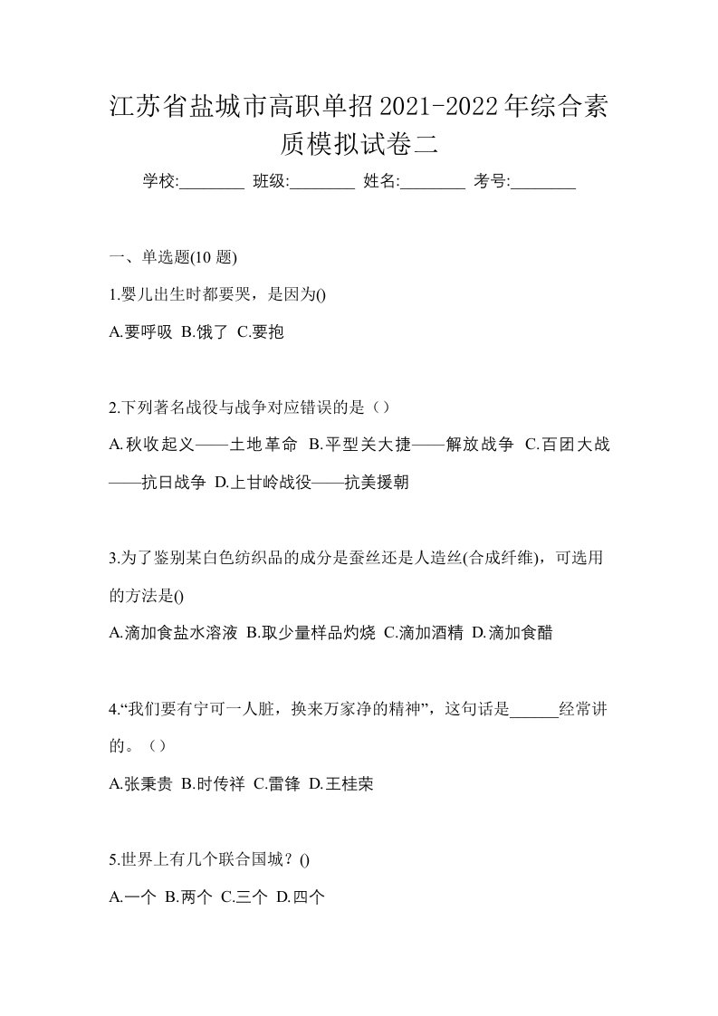 江苏省盐城市高职单招2021-2022年综合素质模拟试卷二