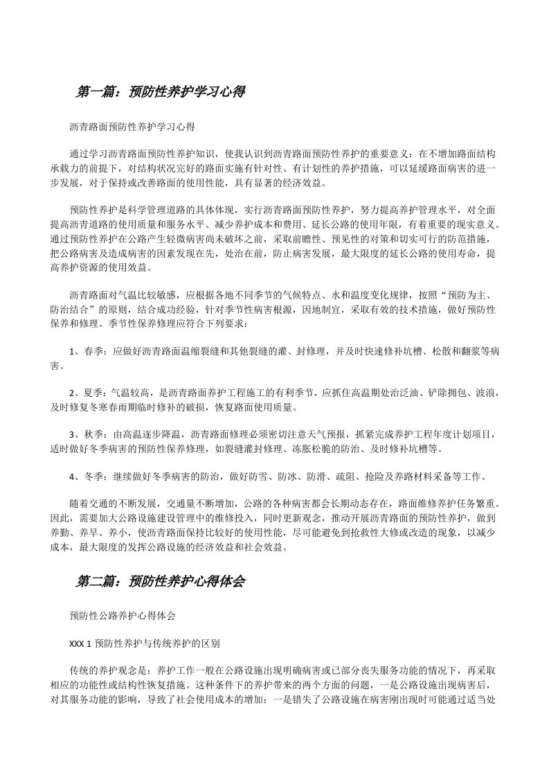 预防性养护学习心得[推荐阅读][修改版]