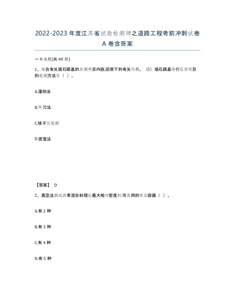 2022-2023年度江苏省试验检测师之道路工程考前冲刺试卷A卷含答案