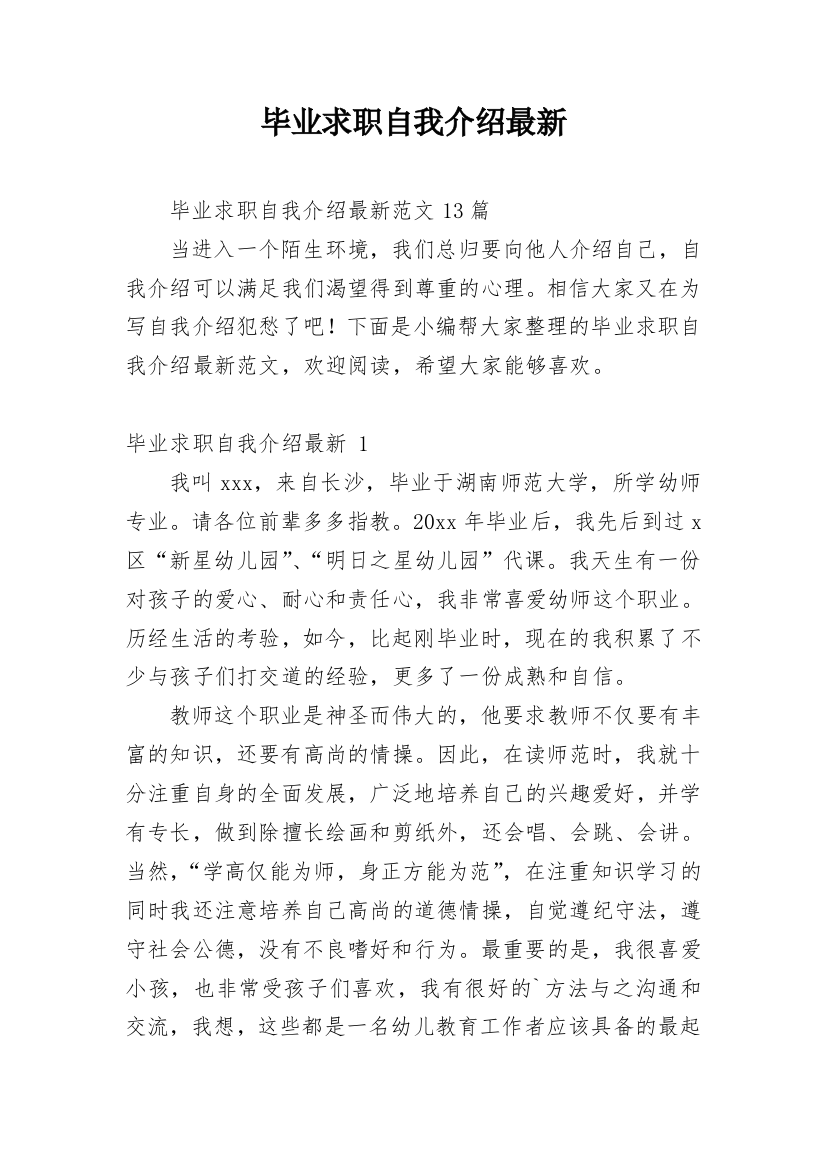 毕业求职自我介绍最新