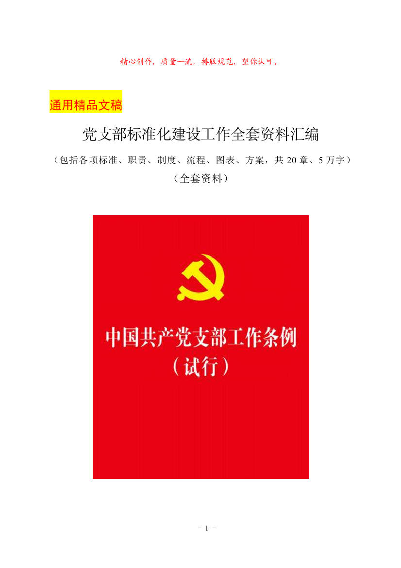 最新党支部标准化建设工作全套资料汇编(包括各项标准、职责、制度、流程、图表、方案-共20章、5万字)