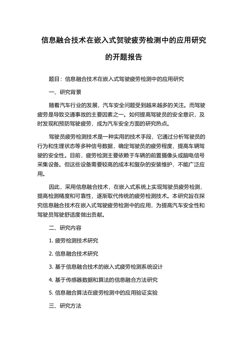 信息融合技术在嵌入式贺驶疲劳检测中的应用研究的开题报告