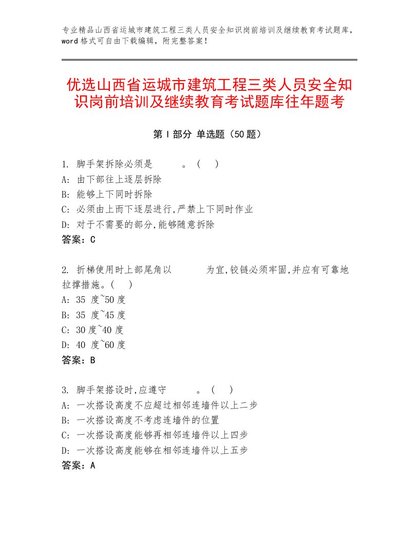 优选山西省运城市建筑工程三类人员安全知识岗前培训及继续教育考试题库往年题考