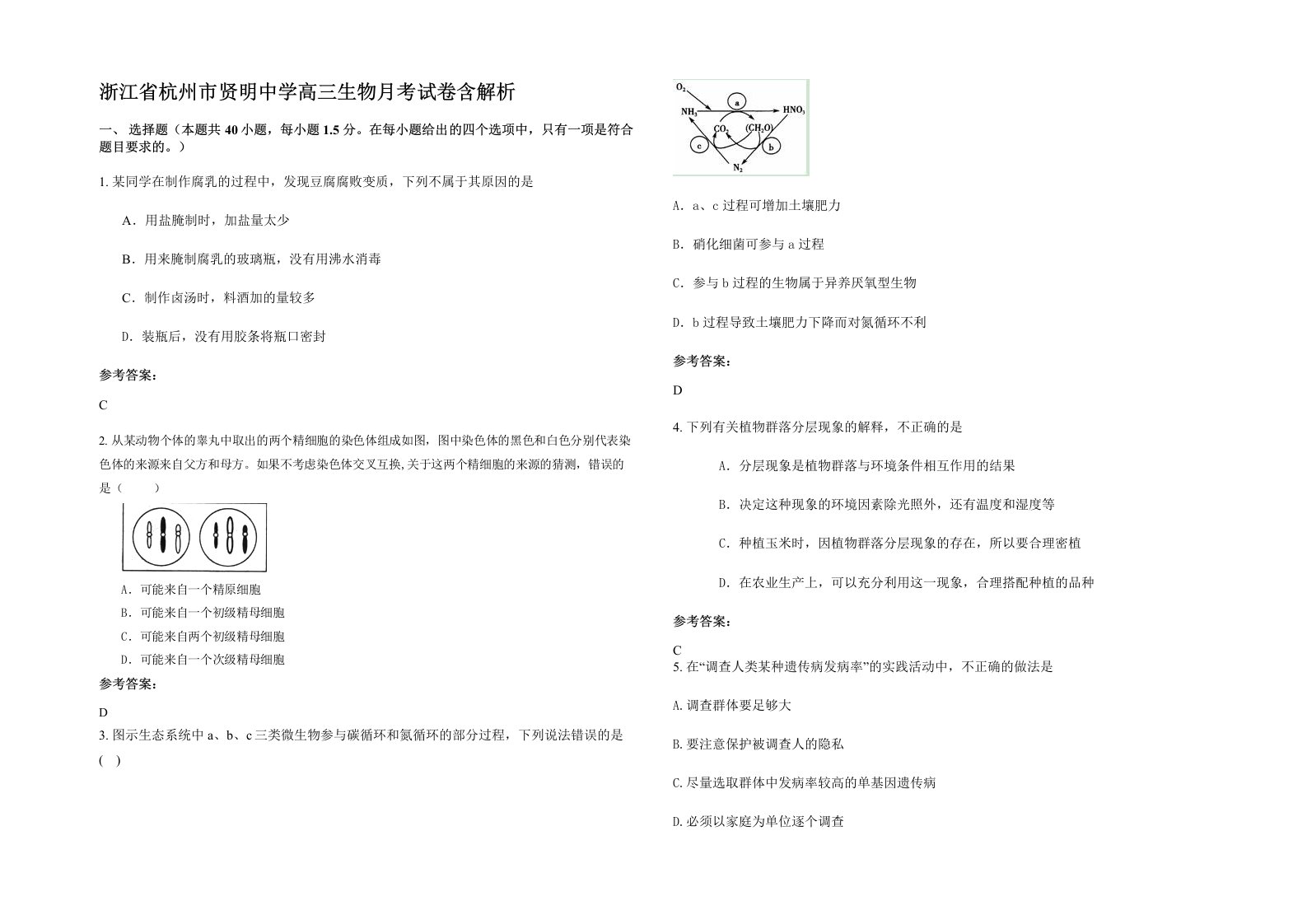 浙江省杭州市贤明中学高三生物月考试卷含解析