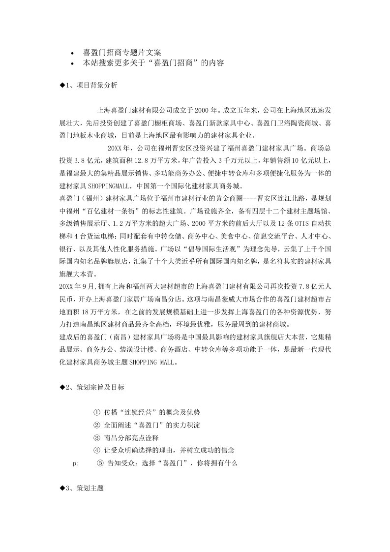 招商策划-喜盈门招商专题片文案