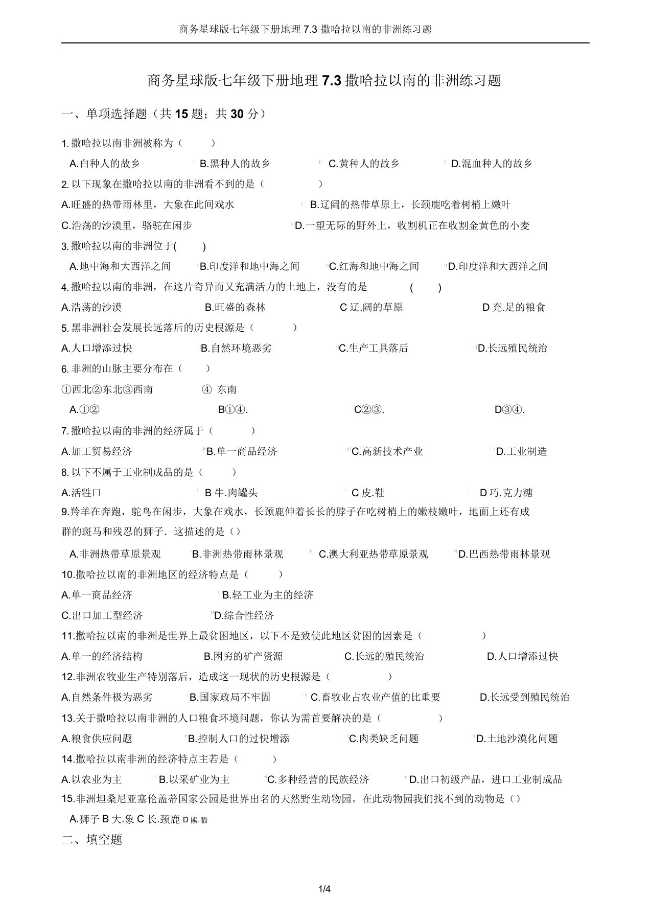 商务星球版七年级下册地理7.3撒哈拉以南的非洲练习题