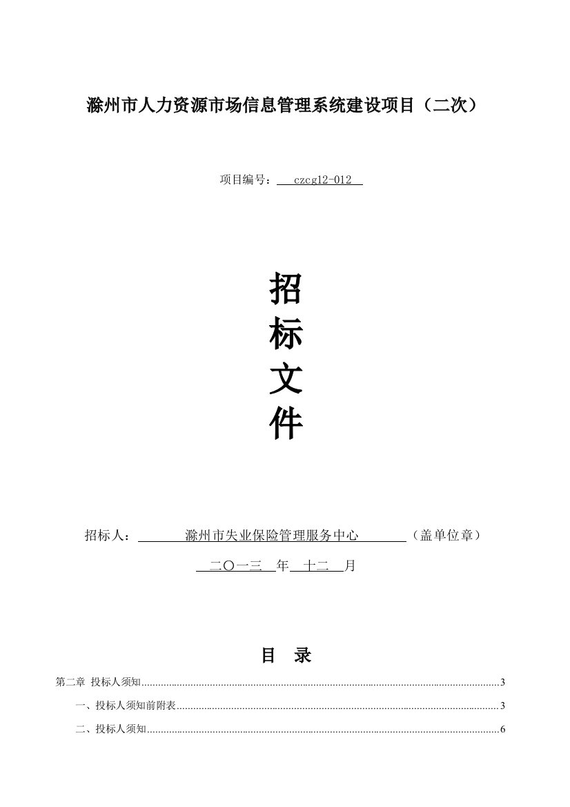 人力资源市场信息管理系统建设项目招标文件模板