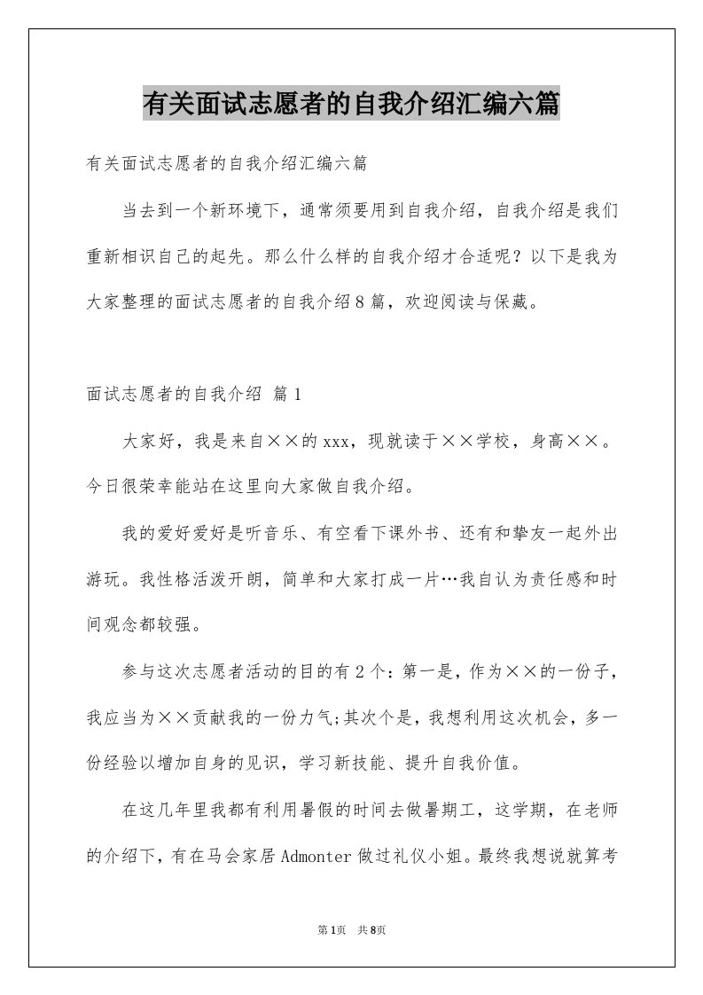 有关面试志愿者的自我介绍汇编六篇