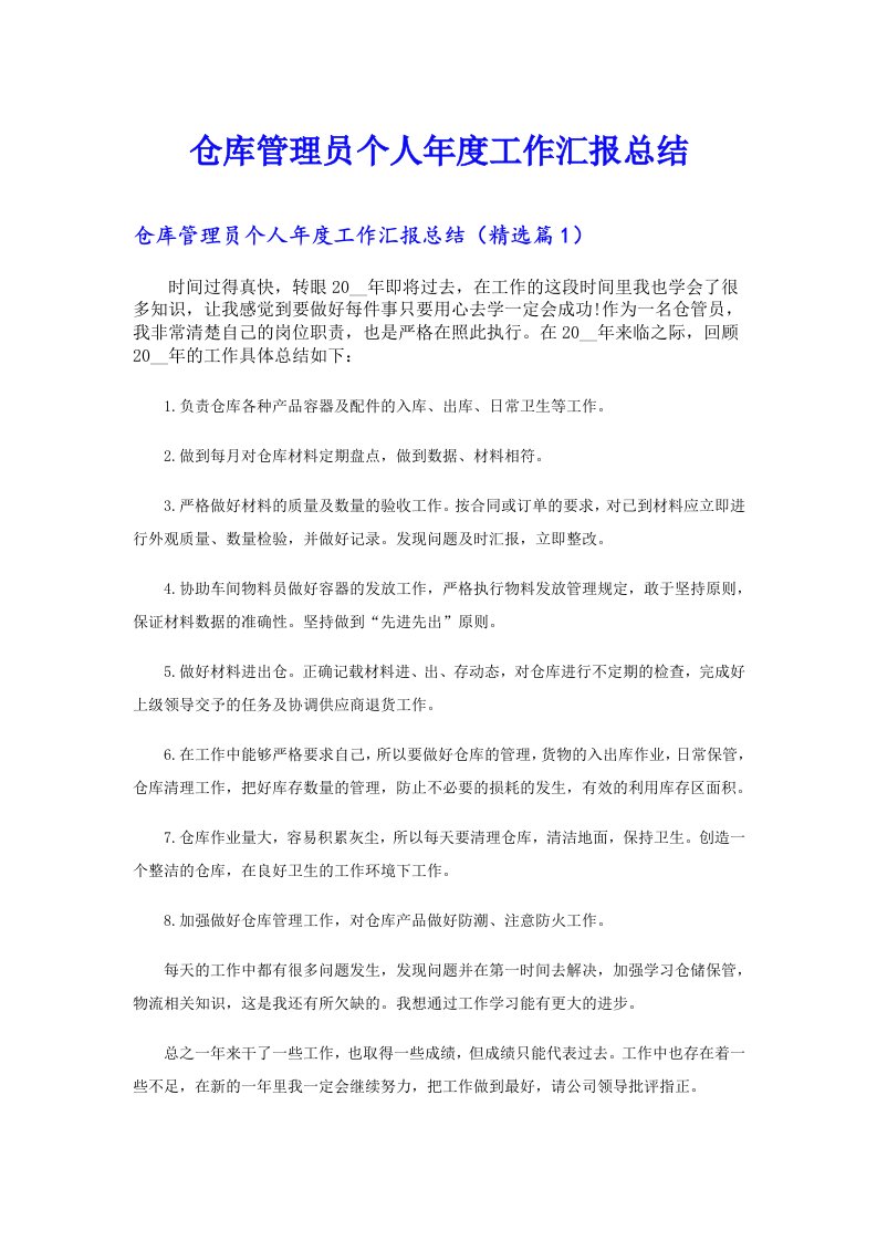 仓库管理员个人年度工作汇报总结