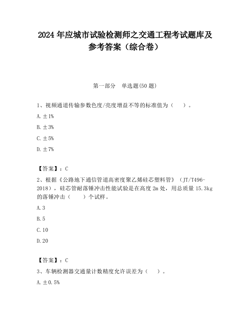 2024年应城市试验检测师之交通工程考试题库及参考答案（综合卷）