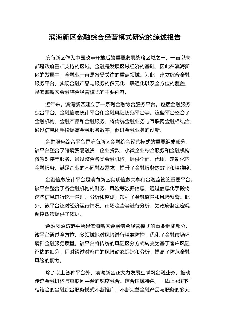 滨海新区金融综合经营模式研究的综述报告