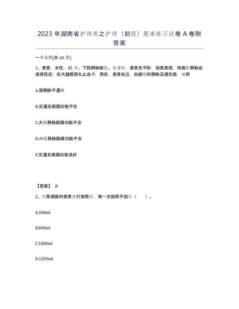 2023年湖南省护师类之护师初级题库练习试卷A卷附答案