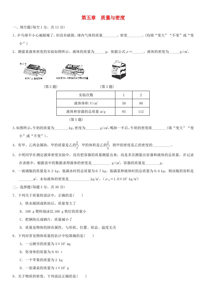 八年级物理全册第五章质量与密度测试卷新版沪科版