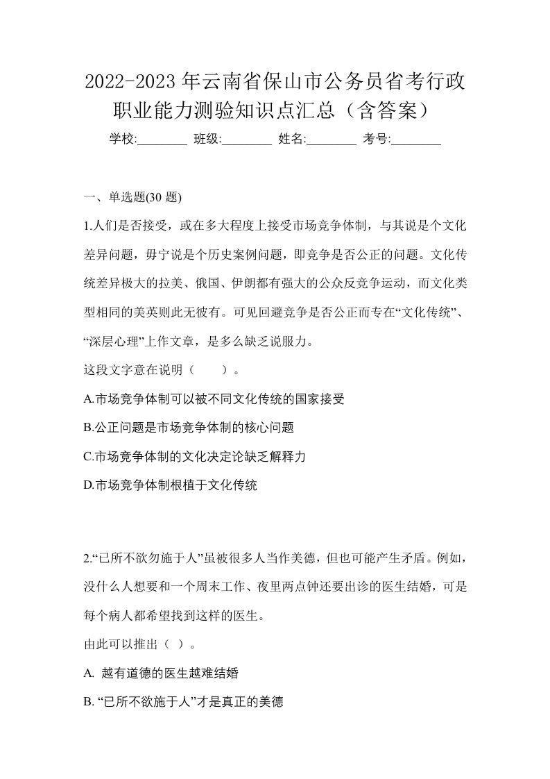 2022-2023年云南省保山市公务员省考行政职业能力测验知识点汇总含答案