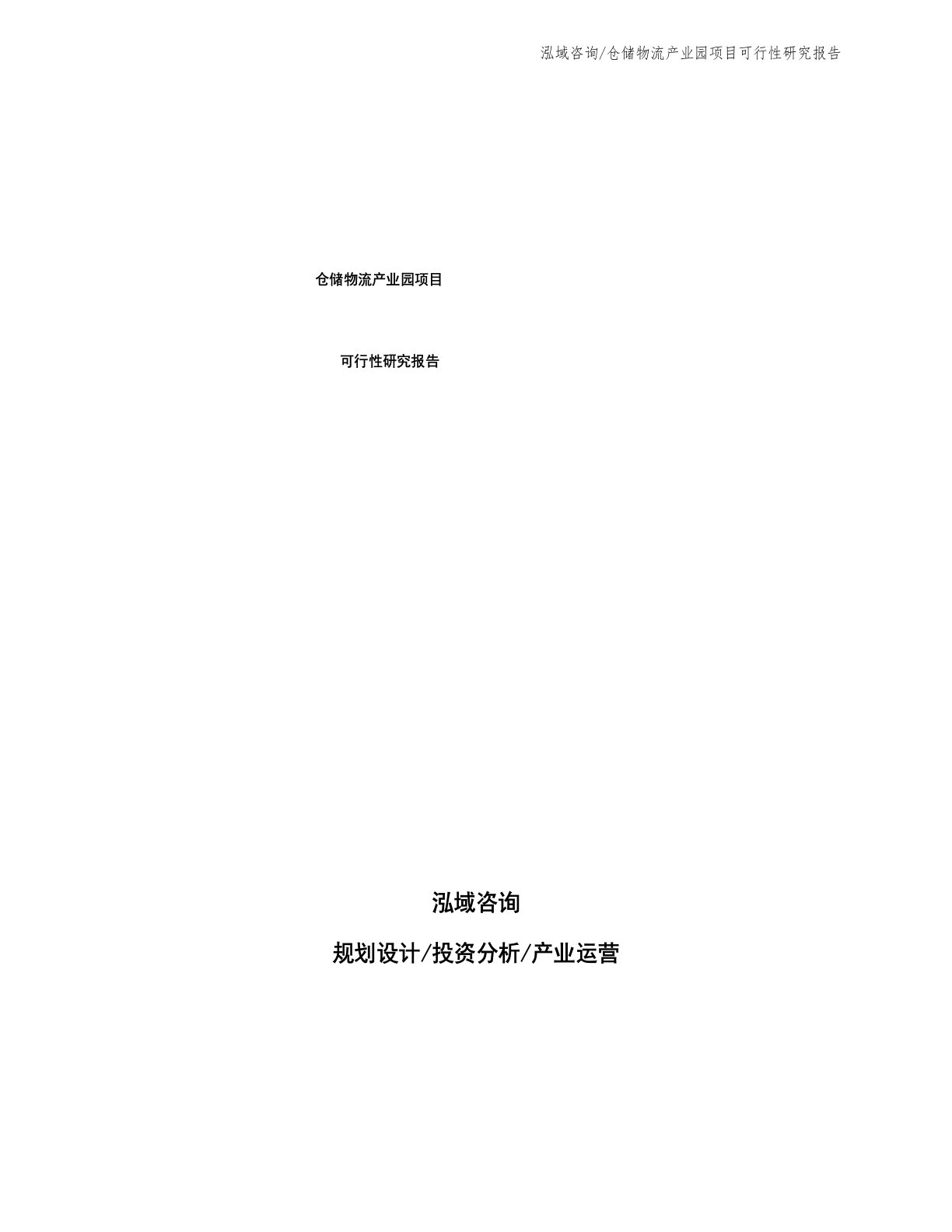 仓储物流产业园项目可行性研究报告