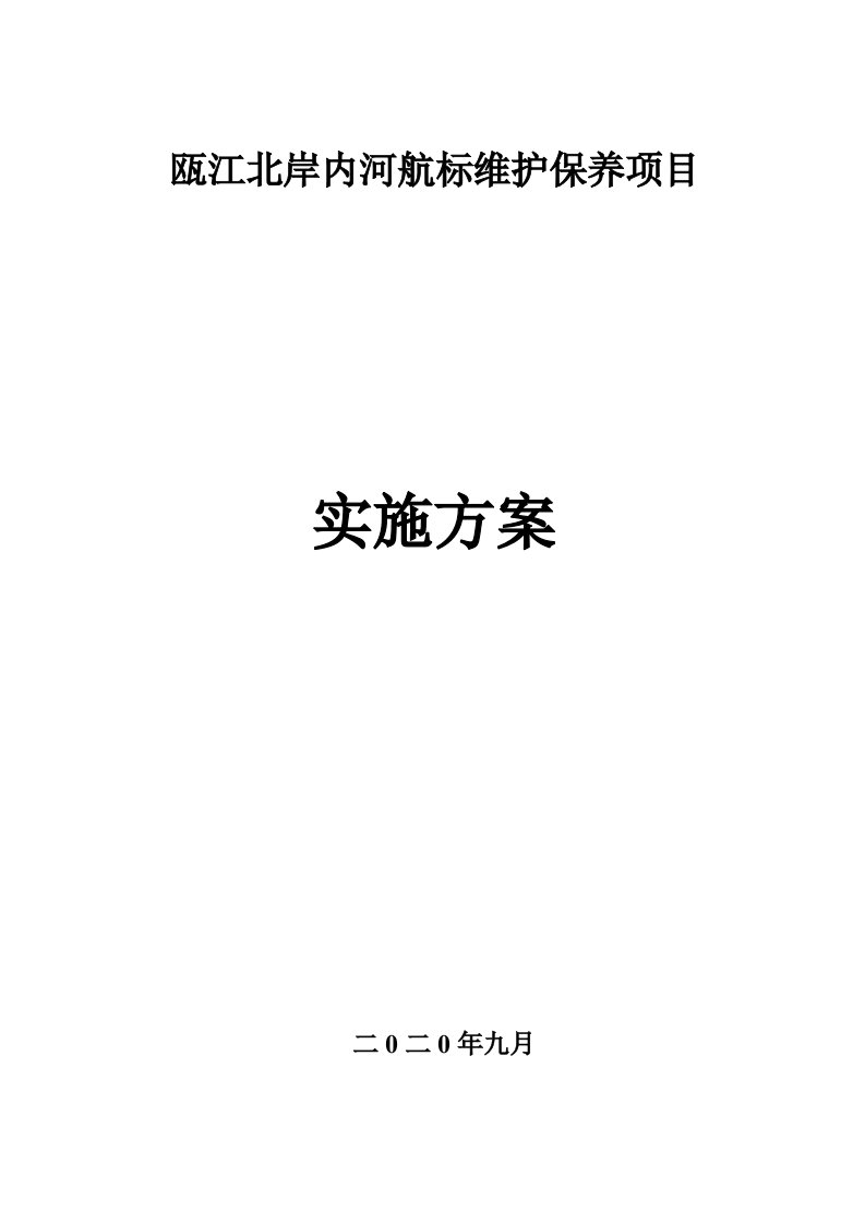 瓯江北岸内河航标维护保养项目实施方案