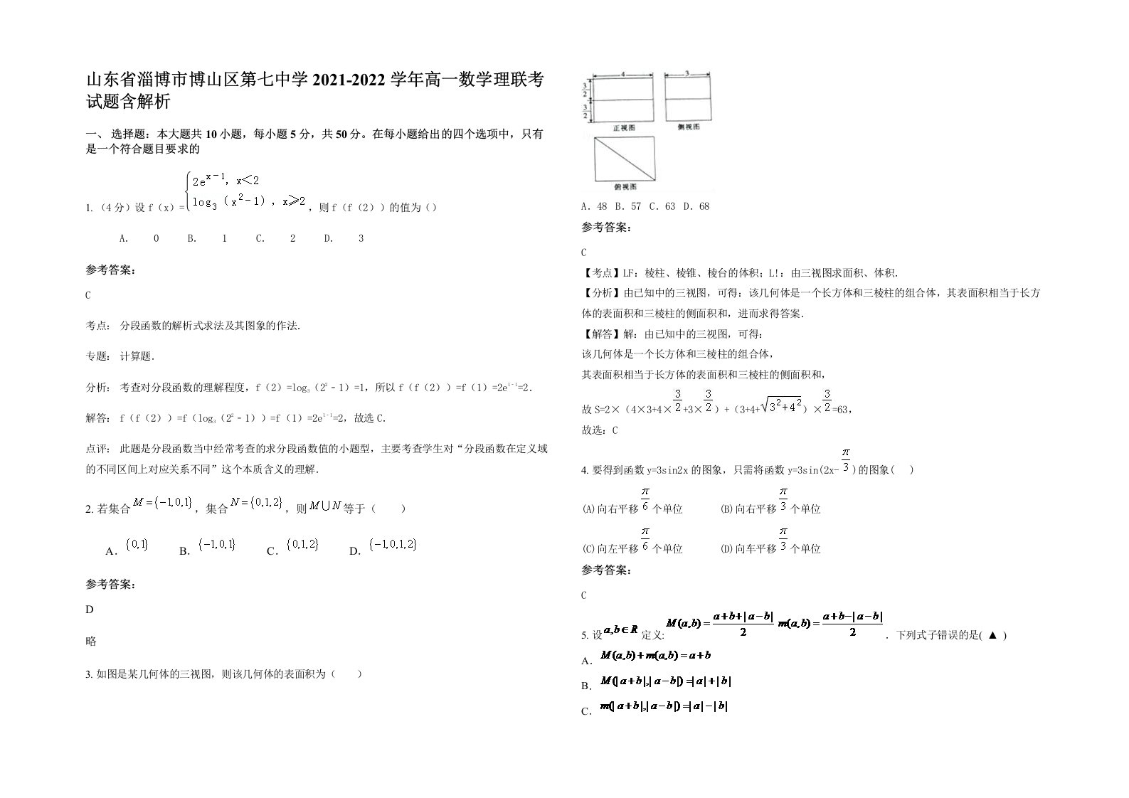 山东省淄博市博山区第七中学2021-2022学年高一数学理联考试题含解析