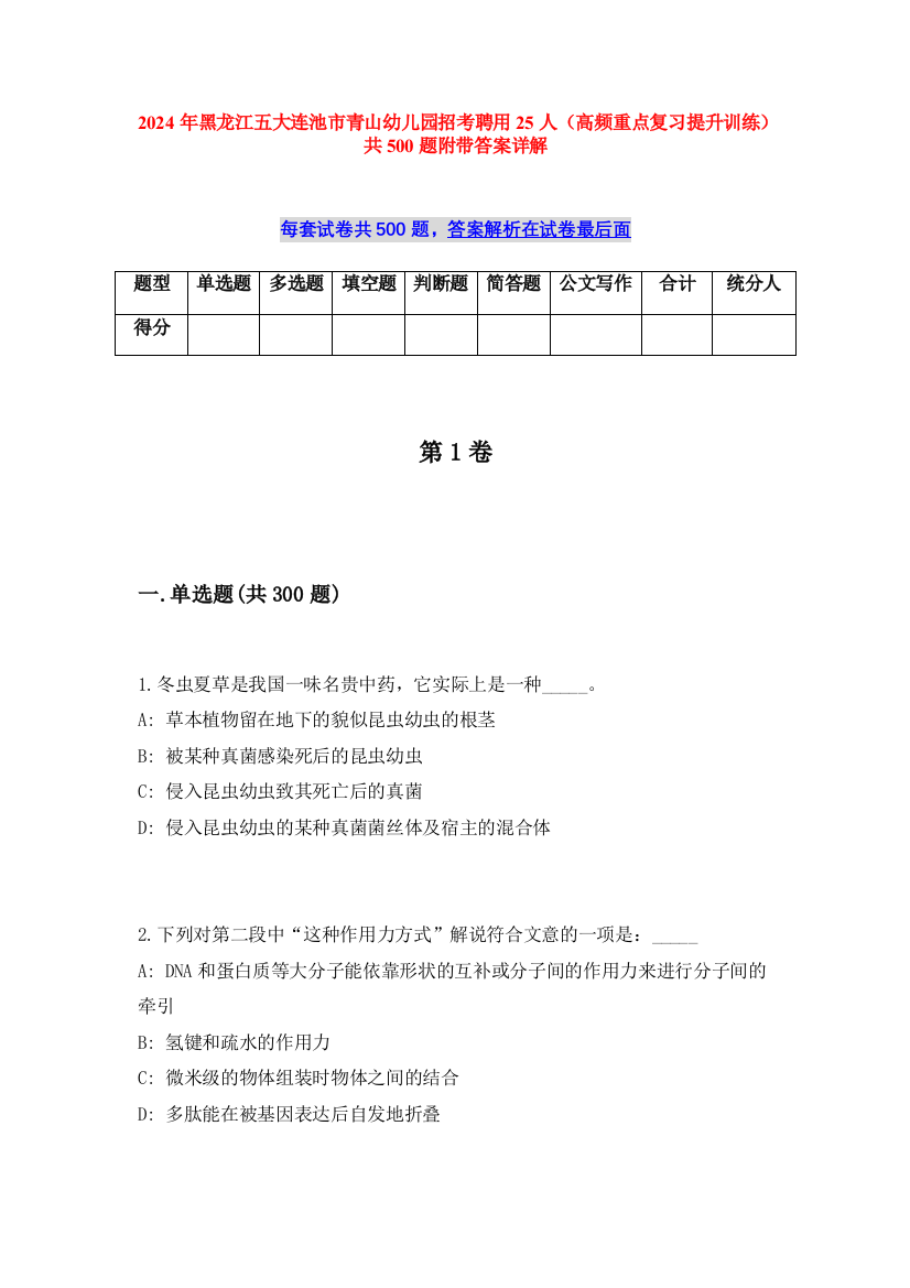 2024年黑龙江五大连池市青山幼儿园招考聘用25人（高频重点复习提升训练）共500题附带答案详解