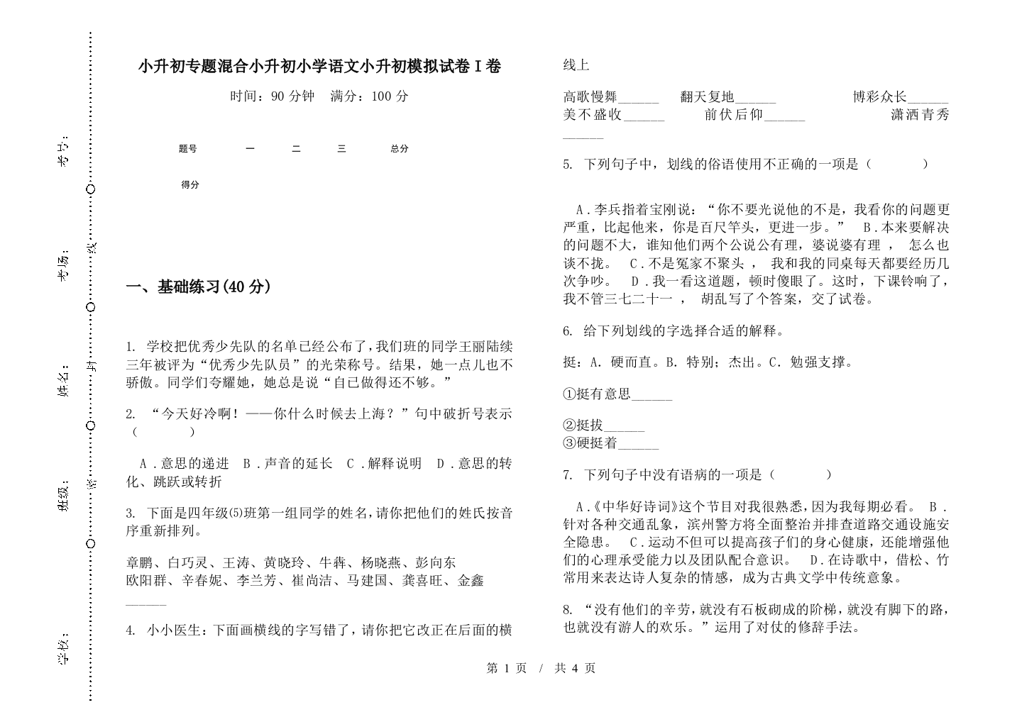 小升初专题混合小升初小学语文小升初模拟试卷I卷