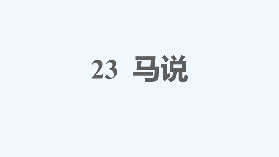 八年级语文下册第6单元23马说习题课件新人教版