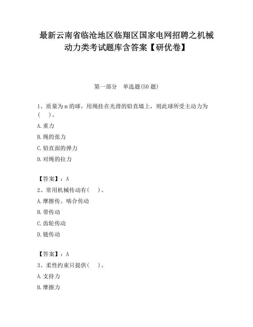 最新云南省临沧地区临翔区国家电网招聘之机械动力类考试题库含答案【研优卷】